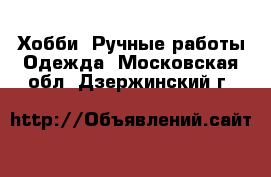 Хобби. Ручные работы Одежда. Московская обл.,Дзержинский г.